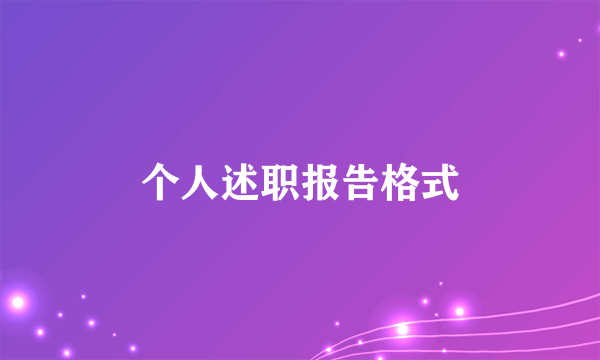 个人述职报告格式