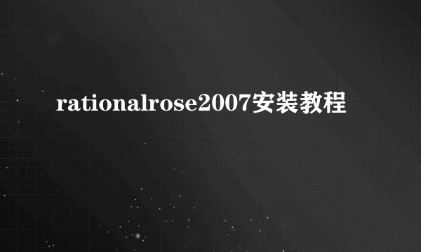 rationalrose2007安装教程