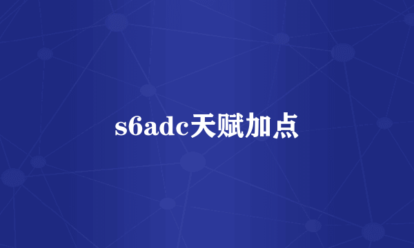 s6adc天赋加点