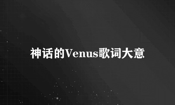 神话的Venus歌词大意