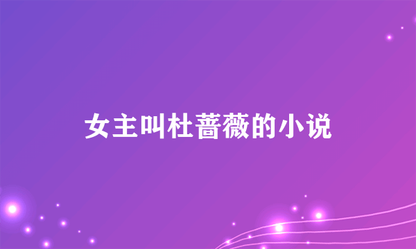 女主叫杜蔷薇的小说