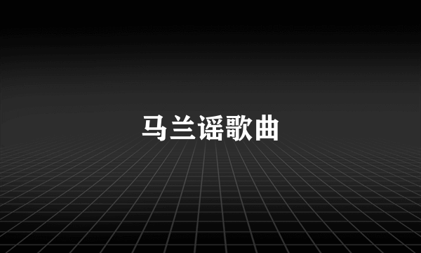 马兰谣歌曲