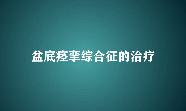 盆底痉挛综合征的治疗