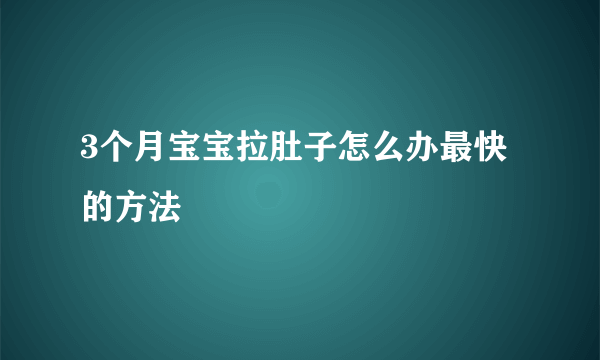 3个月宝宝拉肚子怎么办最快的方法