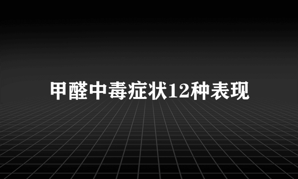 甲醛中毒症状12种表现