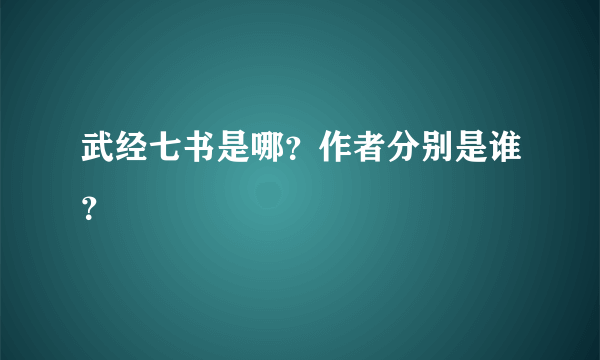 武经七书是哪？作者分别是谁？