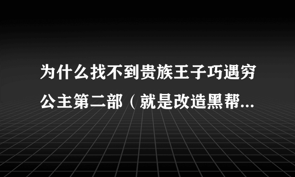 为什么找不到贵族王子巧遇穷公主第二部（就是改造黑帮公主）作者意霓笑，如果看过第二部的同志麻烦把全文