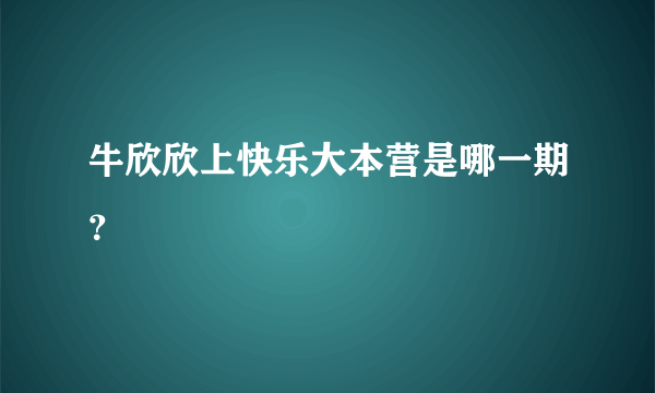 牛欣欣上快乐大本营是哪一期？