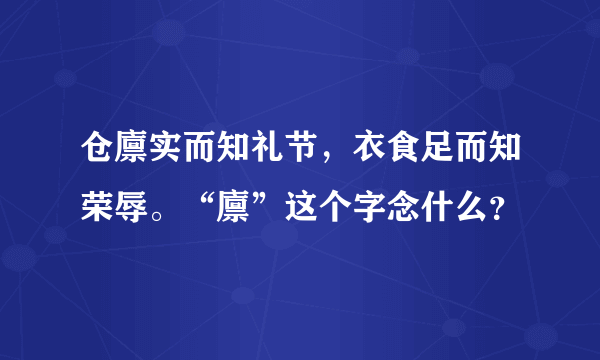 仓廪实而知礼节，衣食足而知荣辱。“廪”这个字念什么？