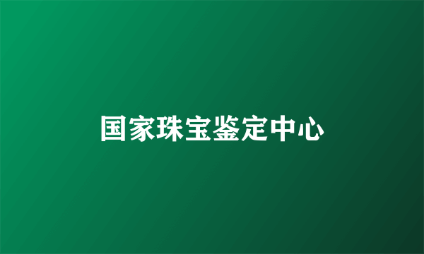 国家珠宝鉴定中心