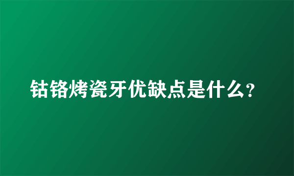 钴铬烤瓷牙优缺点是什么？