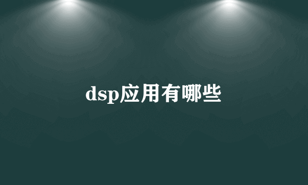 dsp应用有哪些