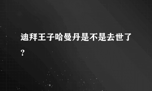 迪拜王子哈曼丹是不是去世了？