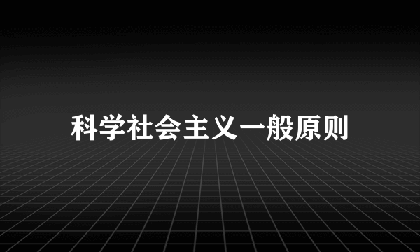 科学社会主义一般原则