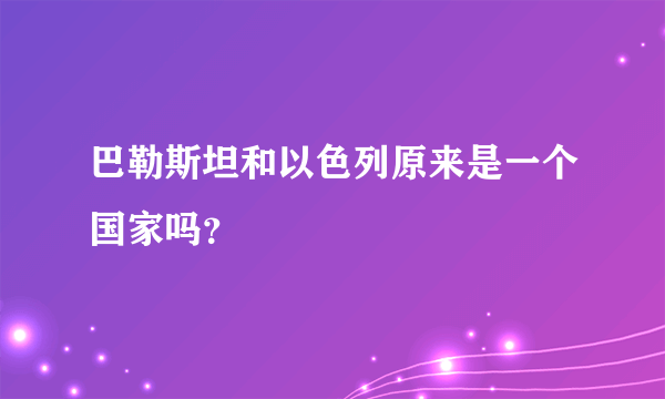 巴勒斯坦和以色列原来是一个国家吗？