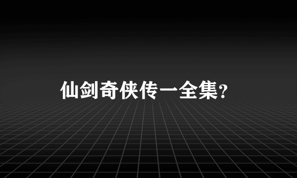 仙剑奇侠传一全集？