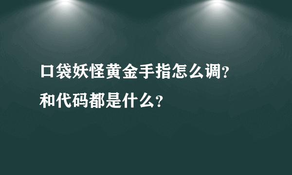 口袋妖怪黄金手指怎么调？ 和代码都是什么？