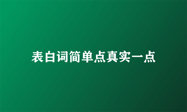 表白词简单点真实一点