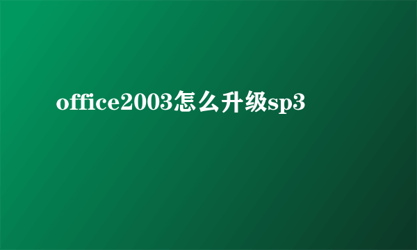 office2003怎么升级sp3