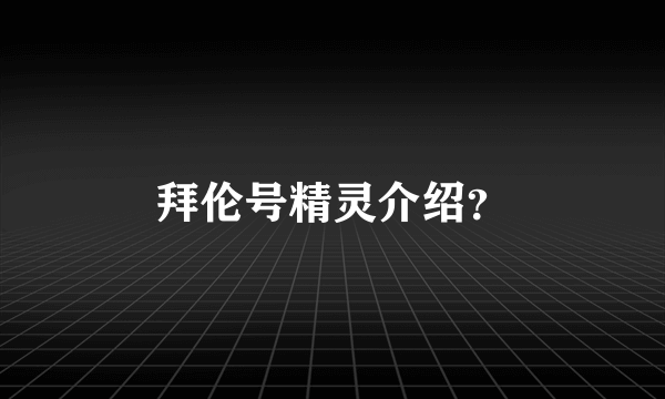 拜伦号精灵介绍？