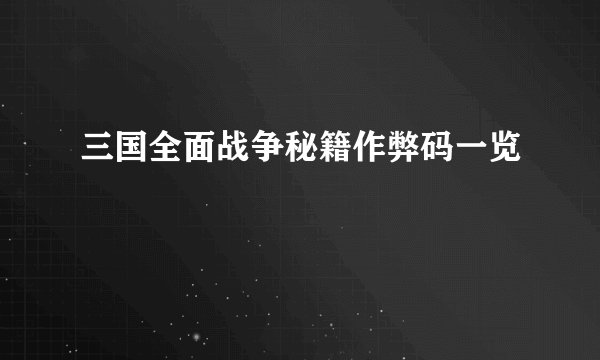 三国全面战争秘籍作弊码一览