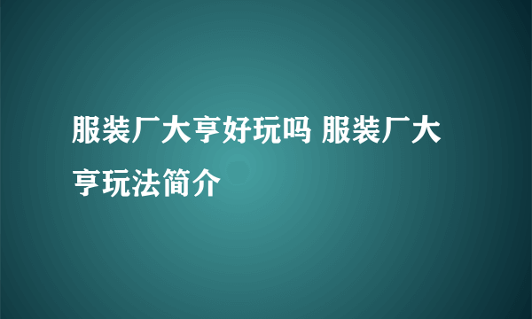 服装厂大亨好玩吗 服装厂大亨玩法简介