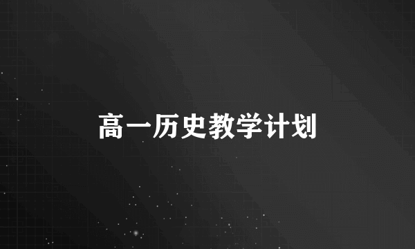 高一历史教学计划