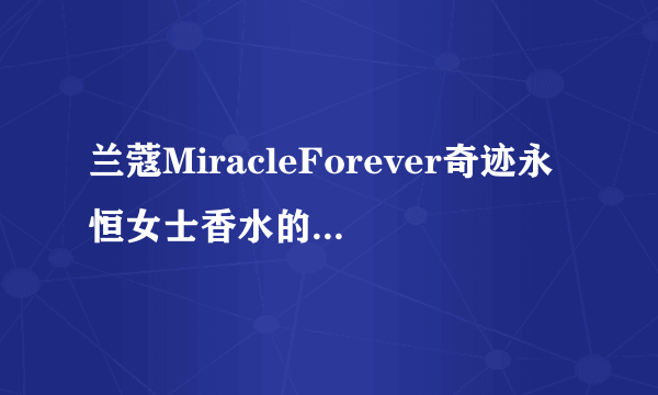 兰蔻MiracleForever奇迹永恒女士香水的产品介绍