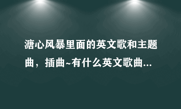 溏心风暴里面的英文歌和主题曲，插曲~有什么英文歌曲风和里面那首类似啊~