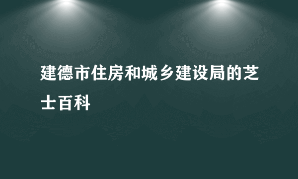 建德市住房和城乡建设局的芝士百科