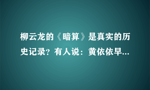 柳云龙的《暗算》是真实的历史记录？有人说：黄依依早就该关起来