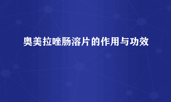 奥美拉唑肠溶片的作用与功效