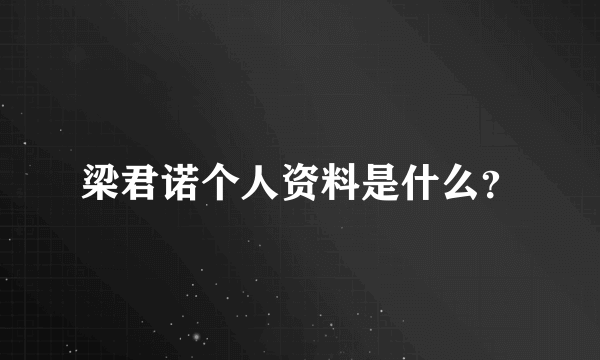 梁君诺个人资料是什么？