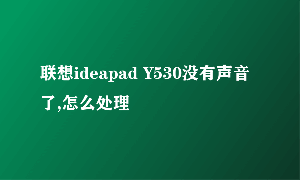 联想ideapad Y530没有声音了,怎么处理