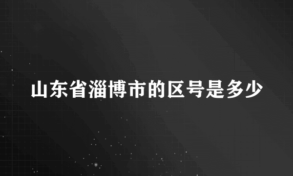 山东省淄博市的区号是多少