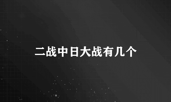 二战中日大战有几个