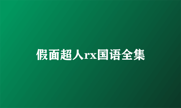 假面超人rx国语全集