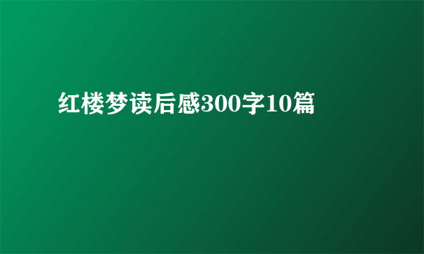 红楼梦读后感300字10篇