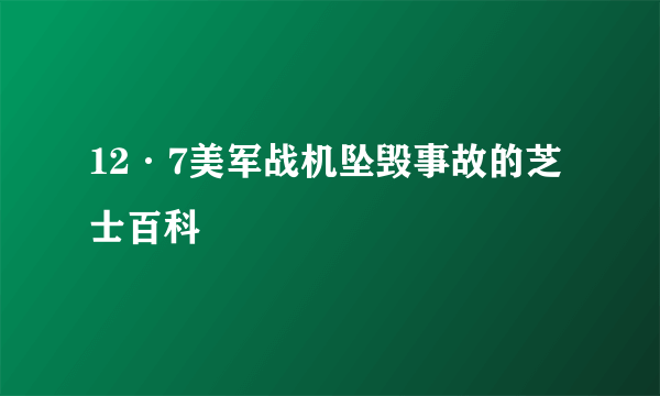 12·7美军战机坠毁事故的芝士百科