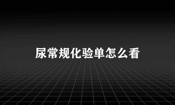 尿常规化验单怎么看