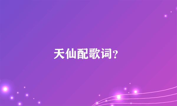 天仙配歌词？