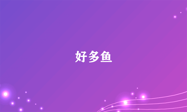 好多鱼