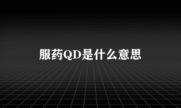 服药QD是什么意思