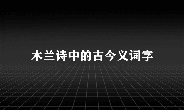 木兰诗中的古今义词字