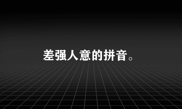 差强人意的拼音。