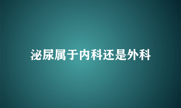 泌尿属于内科还是外科