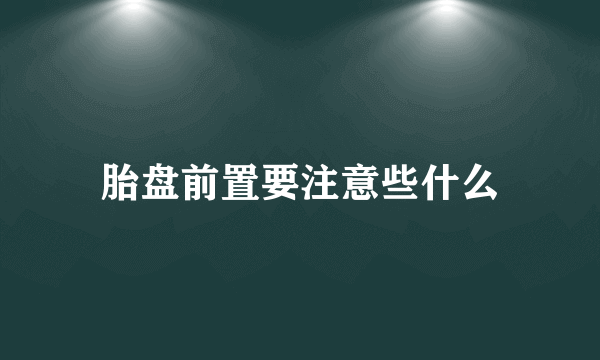 胎盘前置要注意些什么