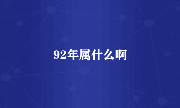 92年属什么啊