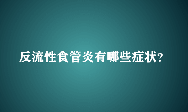 反流性食管炎有哪些症状？