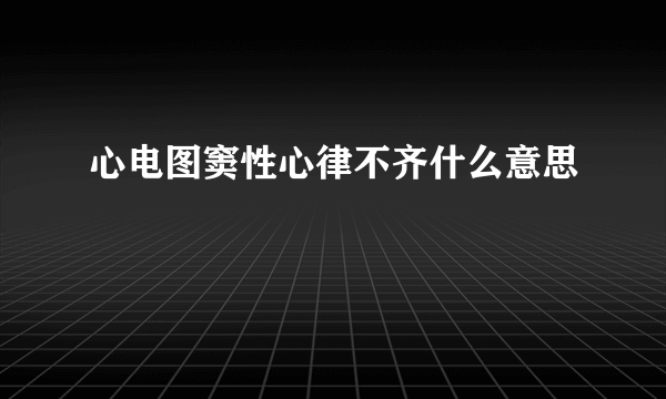 心电图窦性心律不齐什么意思